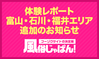 【風俗じゃぱん】『体験レポート』の取材対象エリア拡大のお知らせ